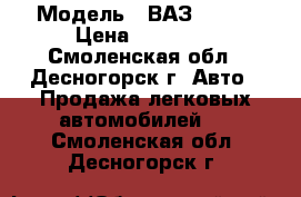  › Модель ­ ВАЗ 21099 › Цена ­ 40 000 - Смоленская обл., Десногорск г. Авто » Продажа легковых автомобилей   . Смоленская обл.,Десногорск г.